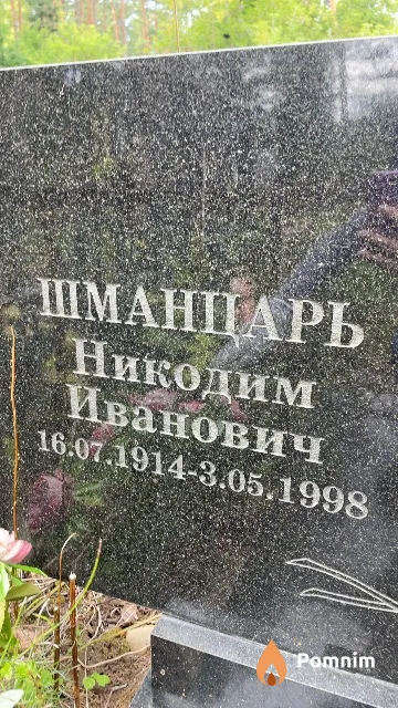 Шманцарь Никодим Иванович