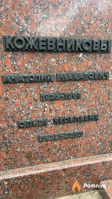 Кожевников Анатолий Макарович