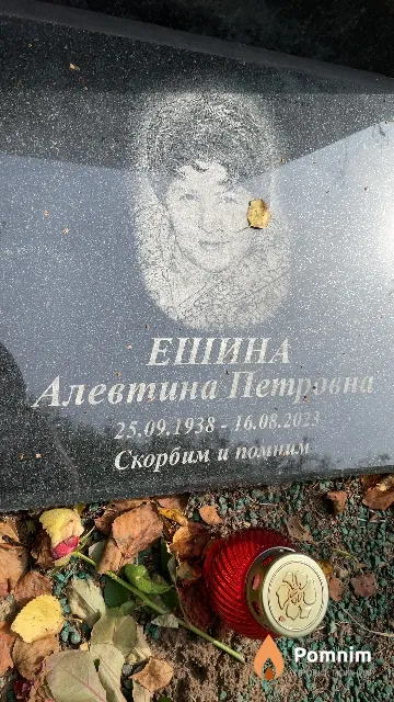 Ешина Алевтина Петровна
