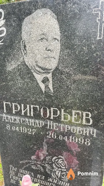 Григорьев Александр Петрович