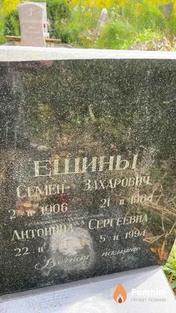 Ешин Семен Захарович