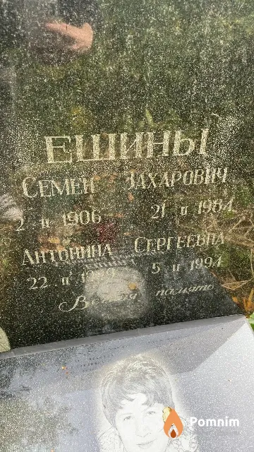 Ешина Антонина Сергеевна