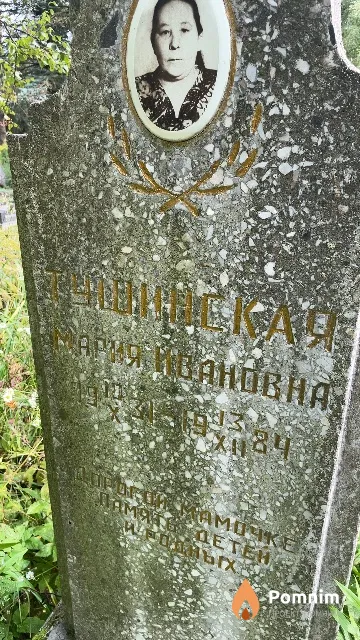 Тушинская Мария Ивановна