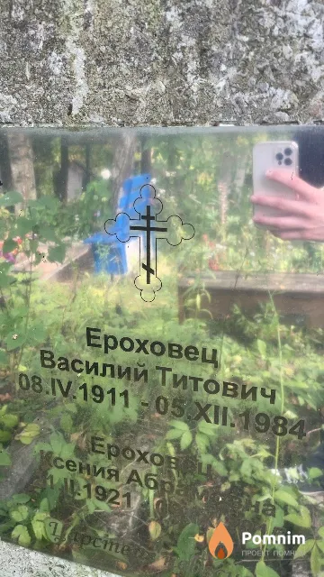 Ерховец Василий Титович