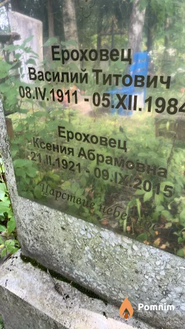 Ерховец Ксения Абрамовна