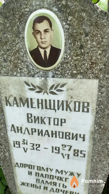 Каменщиков Виктор Андрианович