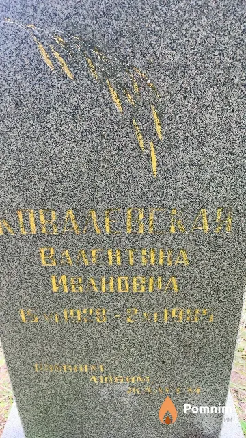 Ковалевская Валентина Ивановна