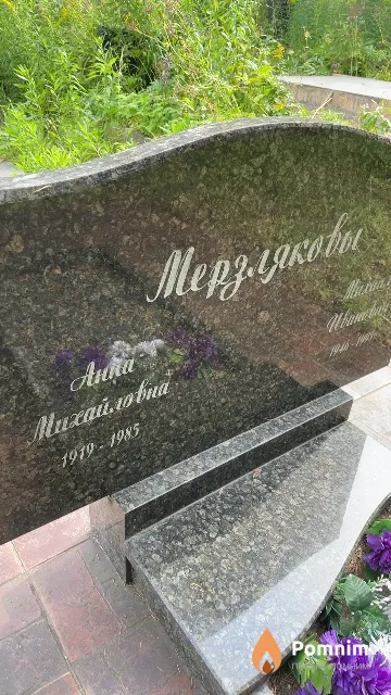 Мерзлякова Анна Михайловна