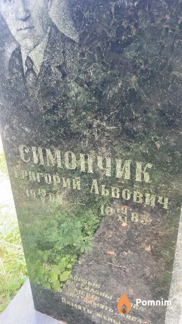 Симончик Григорий Львович