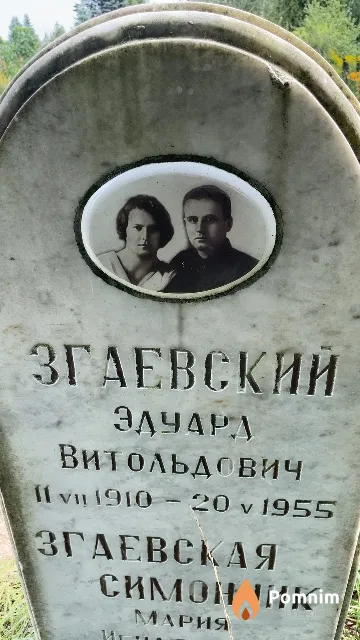 Згаевский Эдуард Витольдович