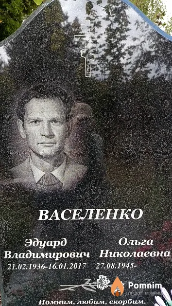 Васеленко Эдуард Владимирович