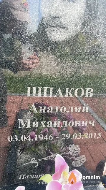 Шпаков Анатолий Михайлович