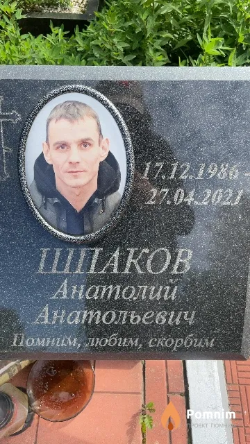 Шпаков Анатолий Анатольевич