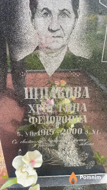 Шпакова Христина Федоровна