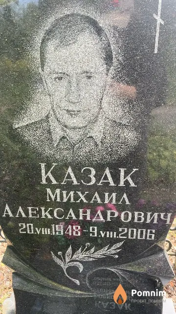 Казак Михаил Александрович