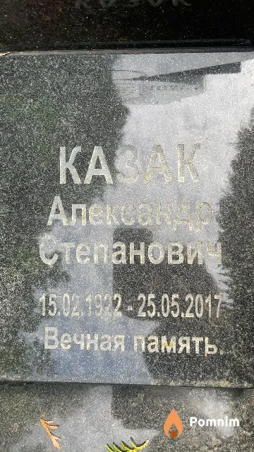 Казак Александр Степанович