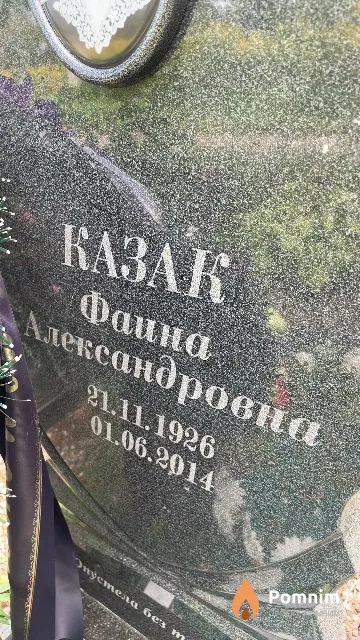Казак Фаина Александровна