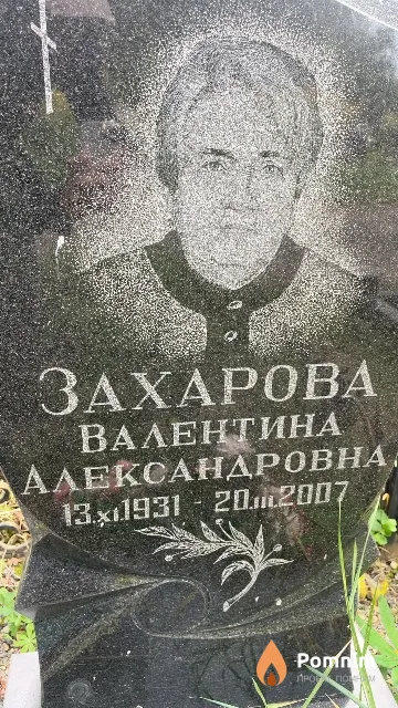 Захарова Валентина Александровна