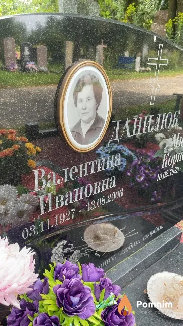 Данилюк Валентина Ивановна