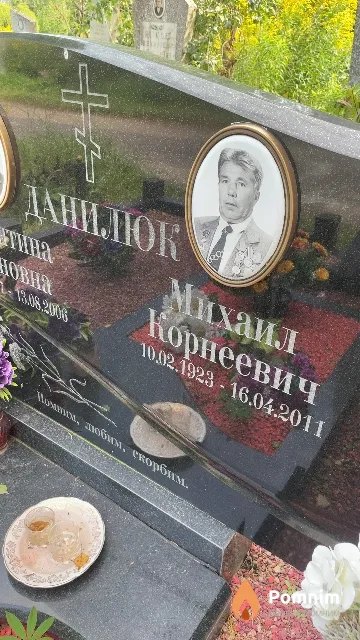 Данилюк Михаил Корнеевич