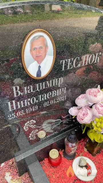 Теслюк Владимир Николаевич