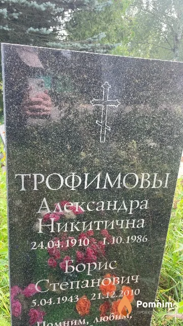 Трофимова Александра Никитична