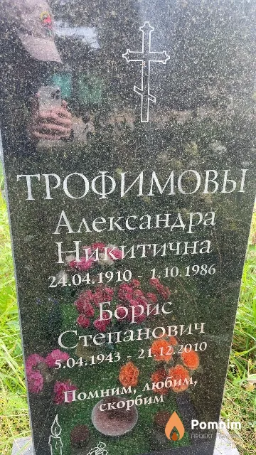 Трофимов Борис Степанович