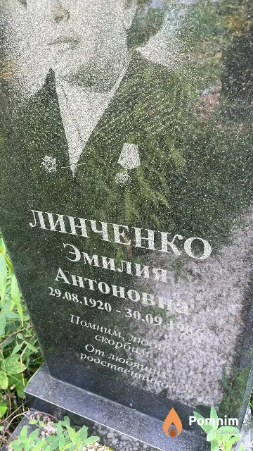 Линченко Эмилия Антоновна