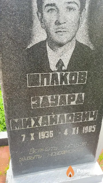 Шпаков Эдуард Михайлович