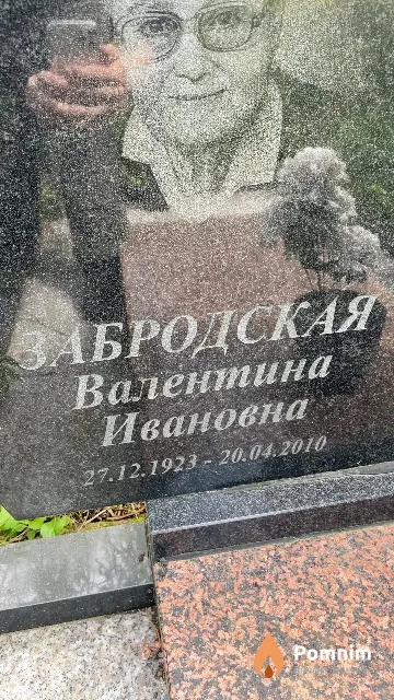 Забродская Валентина Ивановна