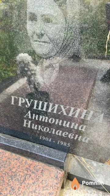 Грушихина Антонина Николаевна