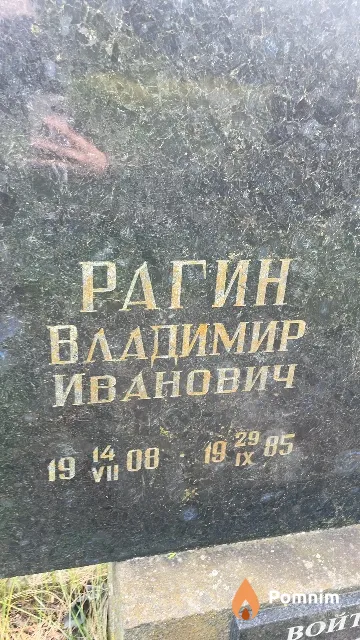 Рагин Владимир Иванович
