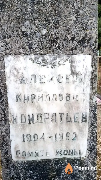 Кондратьев Алексей Кириллович