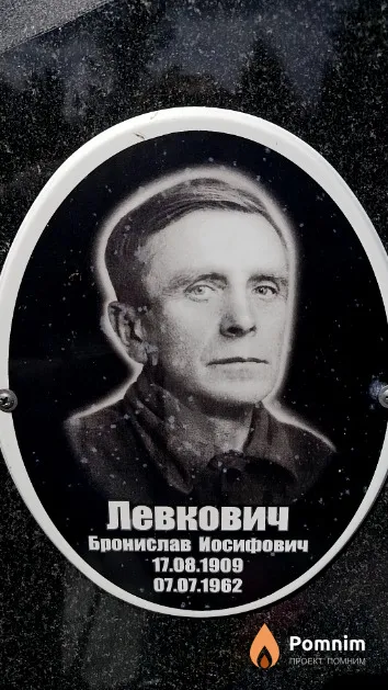 Левкович Бронислав Иосифович