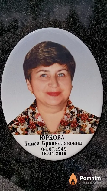 Юркова Таиса Брониславовна