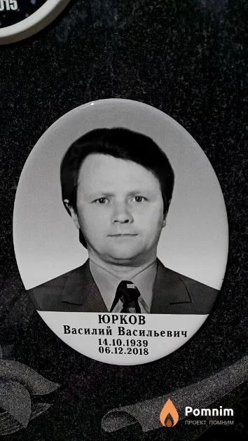 Юрков Василий Васильевич
