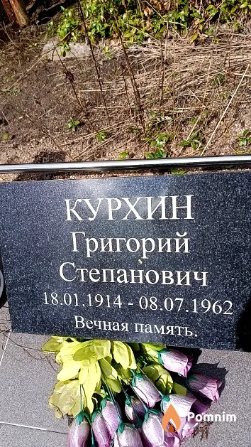 Курхин Григорий Степанович