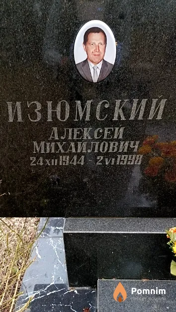 Изюмский Алексей Михайлович