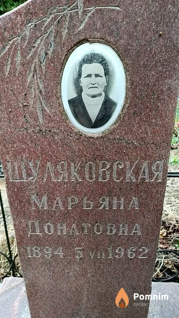 Шуляковская Марьяна Донатовна