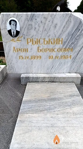 Рыськин Арон Борисович