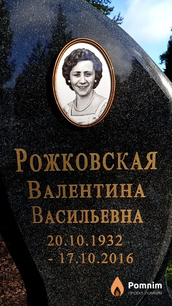 Рожковская Валентина Васильевна