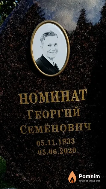 Номинат Георгий Семёнович