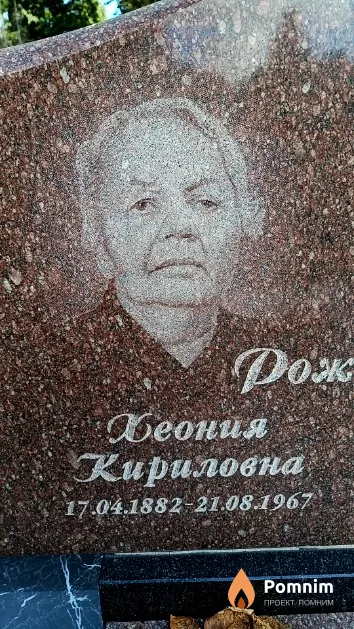 Рожковская Хеония Кириловна