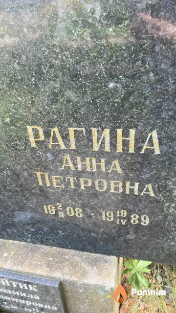 Рагина Aнна Петровна
