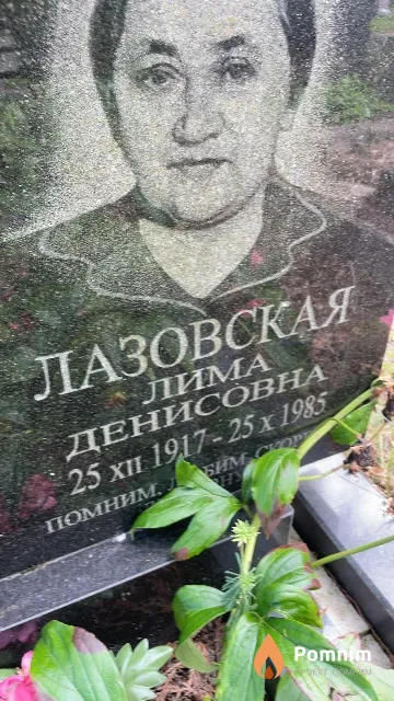 Лазовская Лима Денисовна