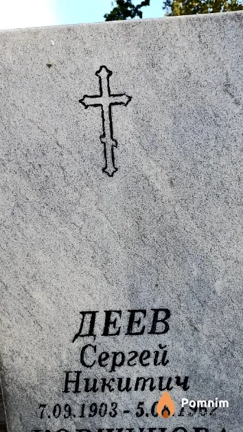 Деев Сергей Никитич