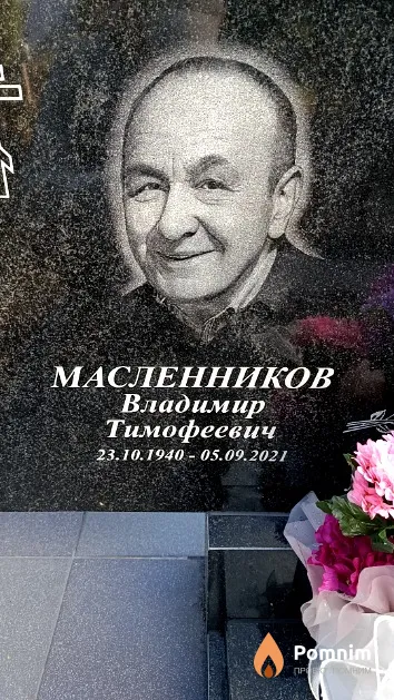 Масленников Владимир Тимофеевич