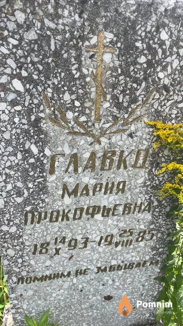 Главко Мария Прокофьевна