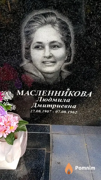 Масленникова Людмила Дмитриевна