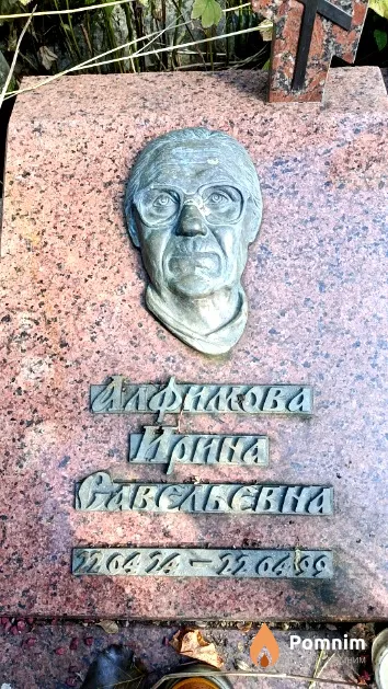 Алфимова Ирина Савельевна